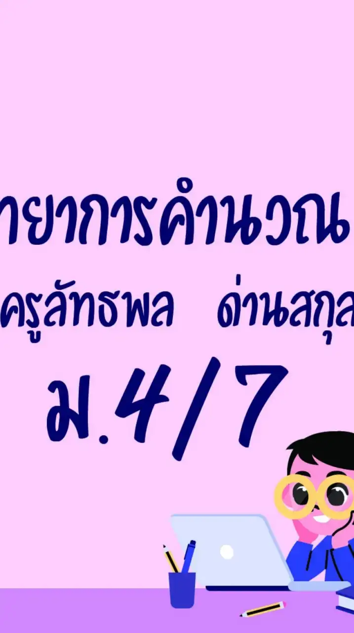 วิทยาการคำนวณ 1 ม.4/7