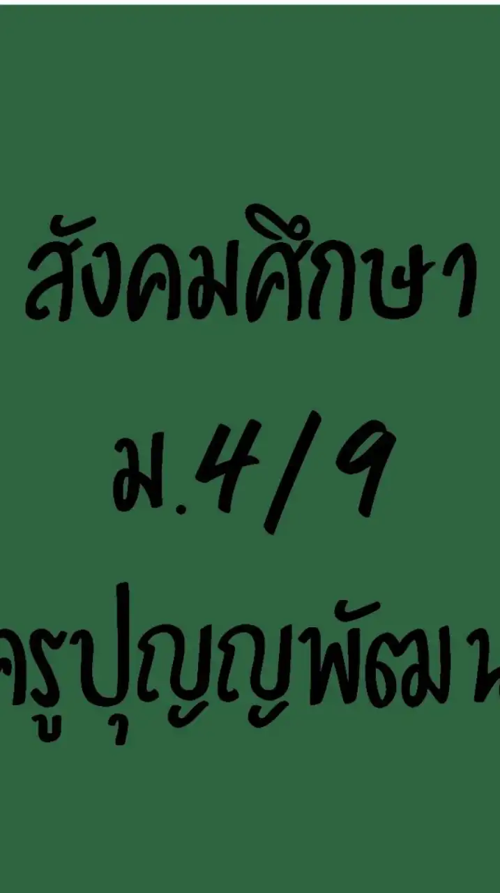 สังคมศึกษาม.4/9ครูปุญญพัฒน์