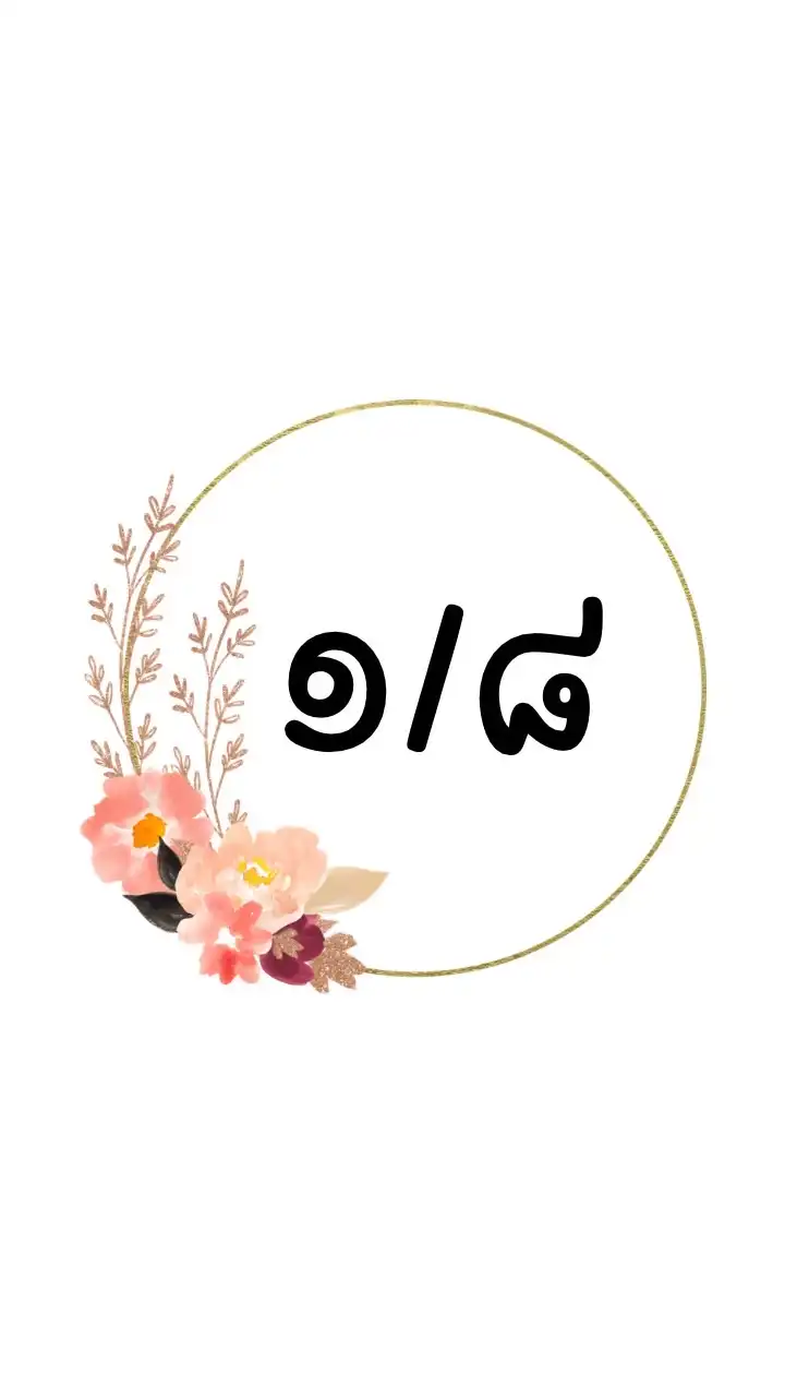 วิชาภาษาไทย ม.๑/๘ ครูวัชรมน