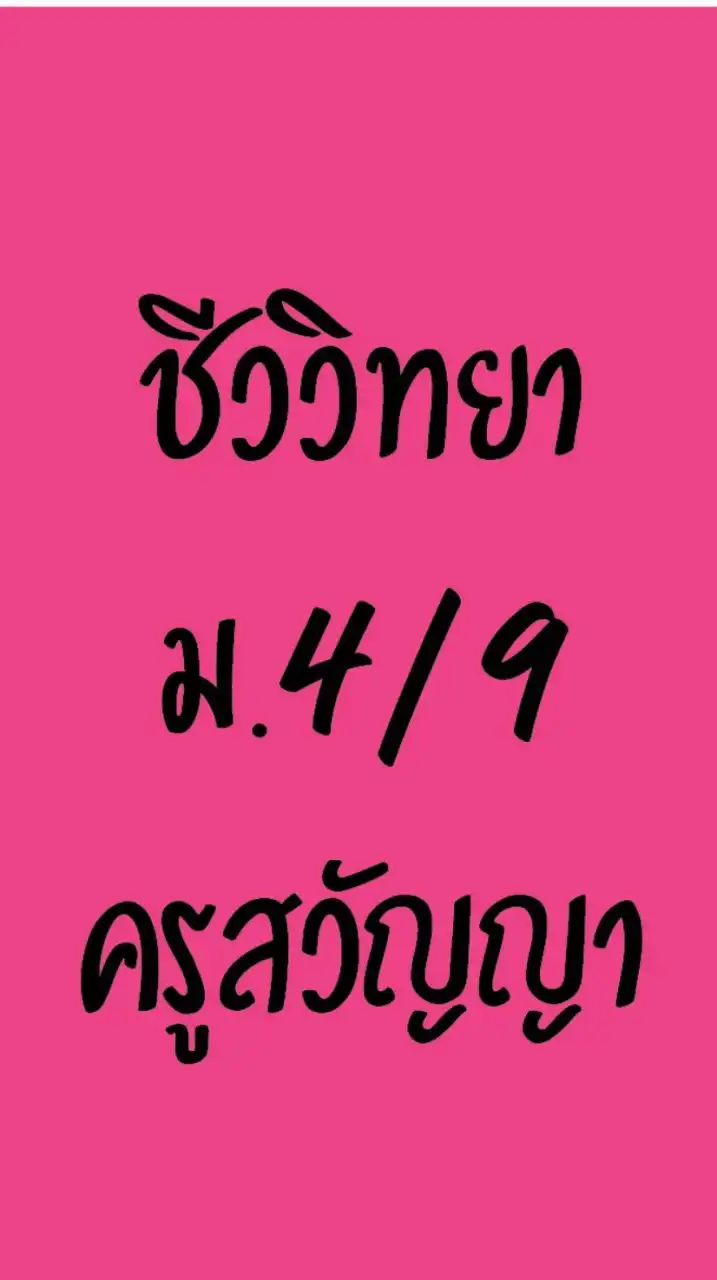 ชีววิทยาม.4/9ครูสวัญญา