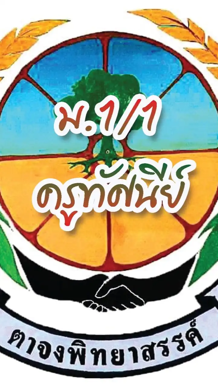 วิทยาการคำนวณ ม.1/1 (ครูทัศนีย์)
