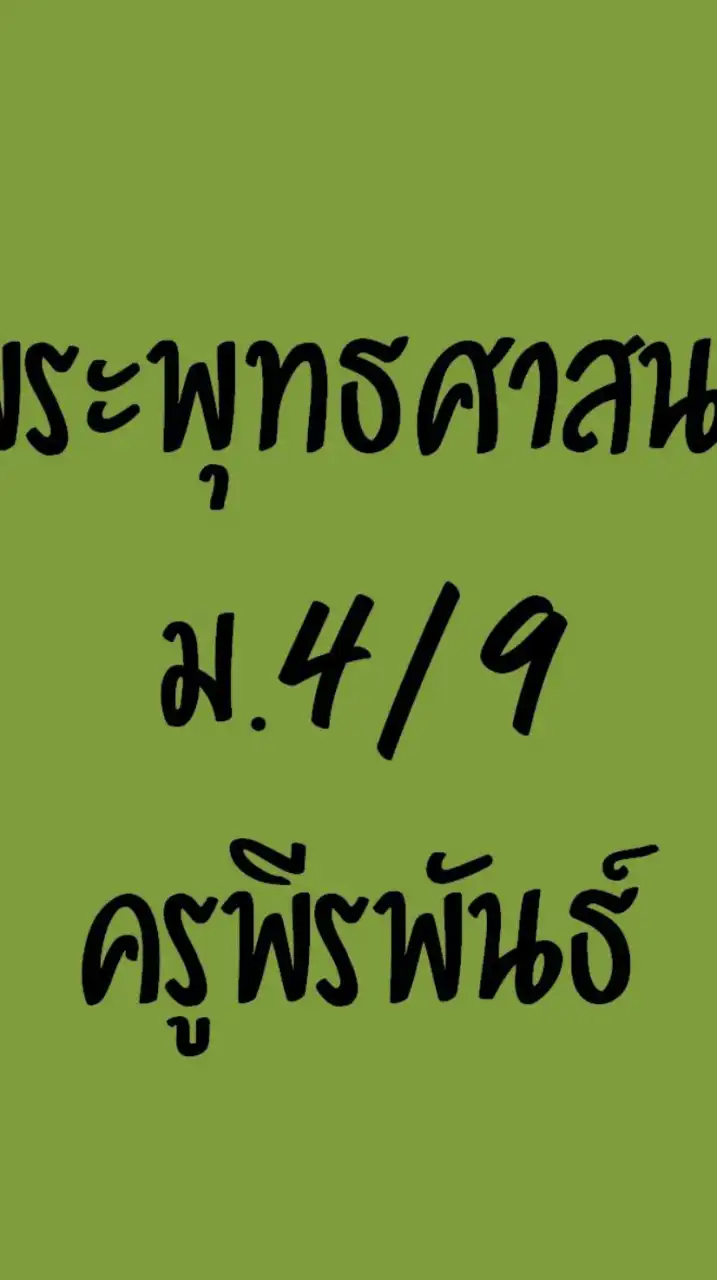 พระพุทธศาสนาม.4/9ครูพีรพันธ์