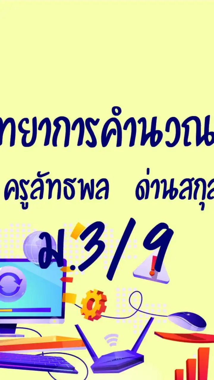 วิทยาการคำนวณ 3 ม.3/9