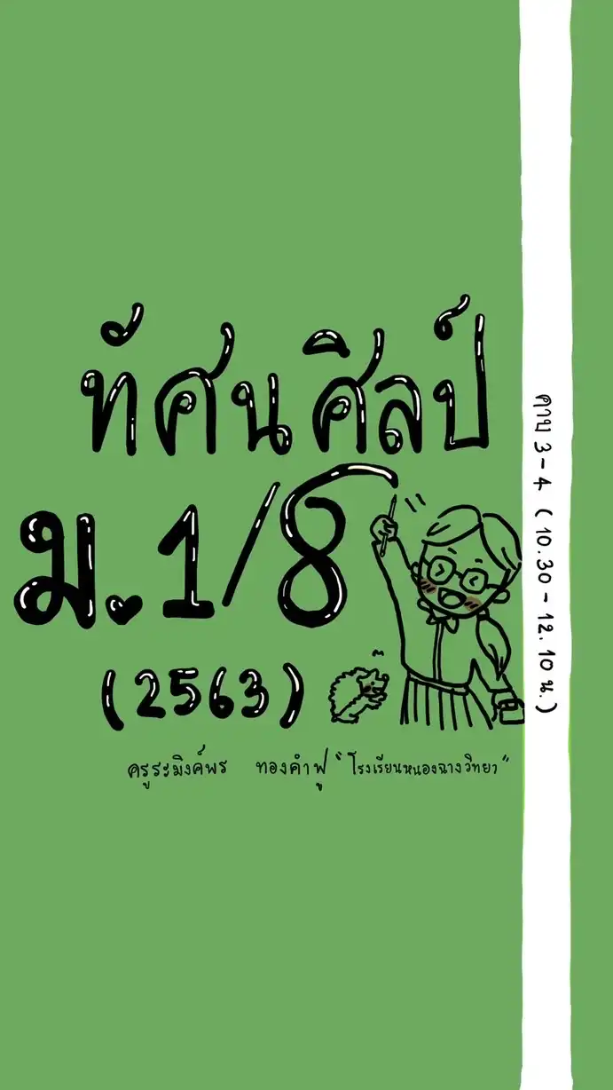 ทัศนศิลป์ ม.1/8(2563)