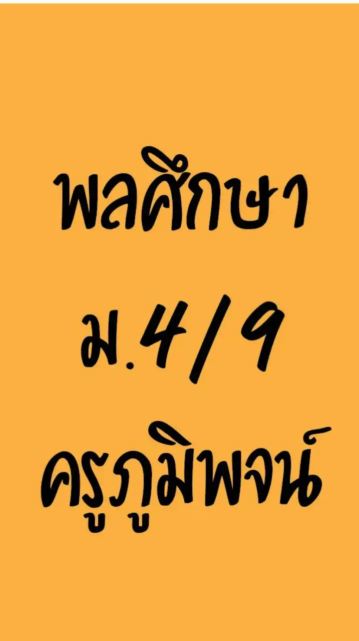พลศึกษาม.4/9ครูภูมิพจน์