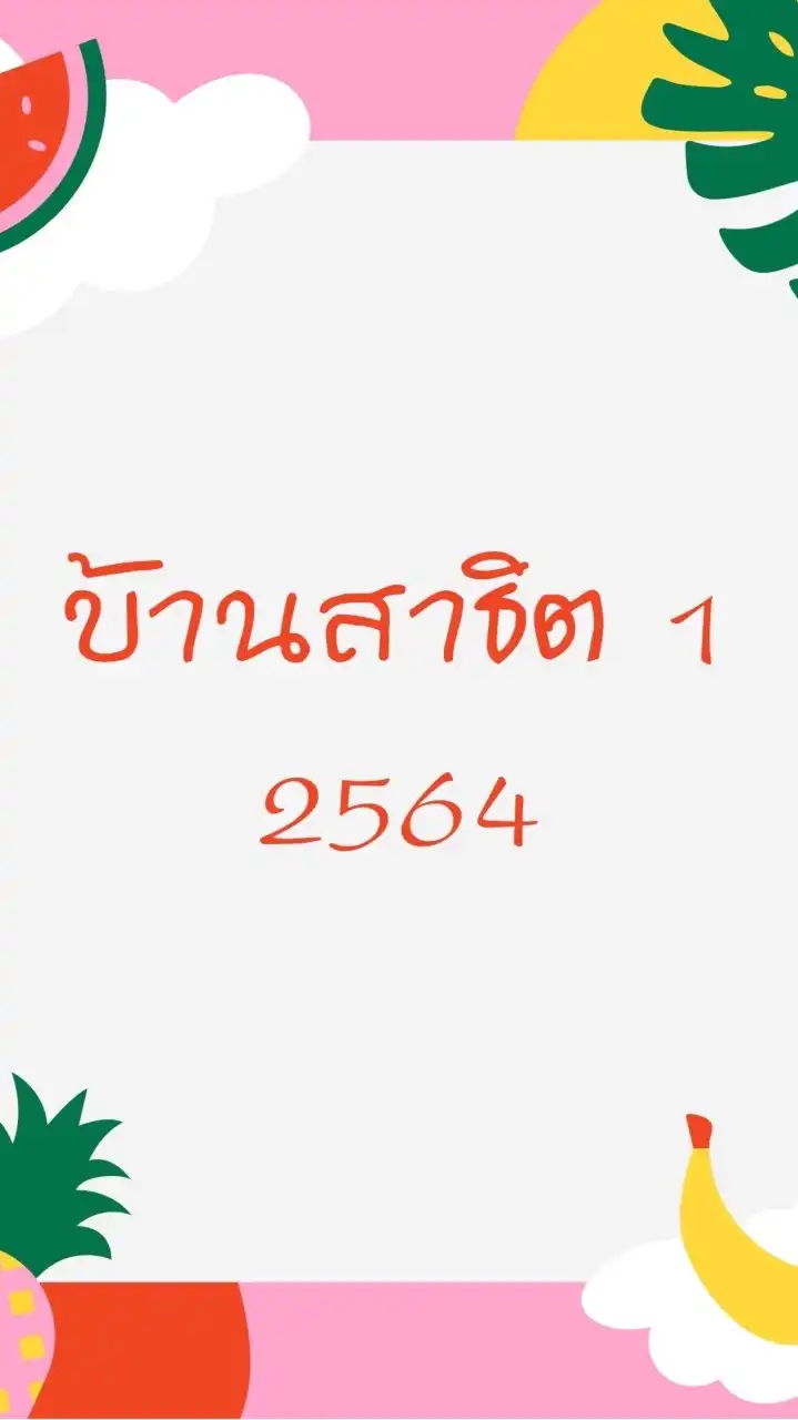 👦🏻บ้านสาธิต 1 ปี 64 👧🏻