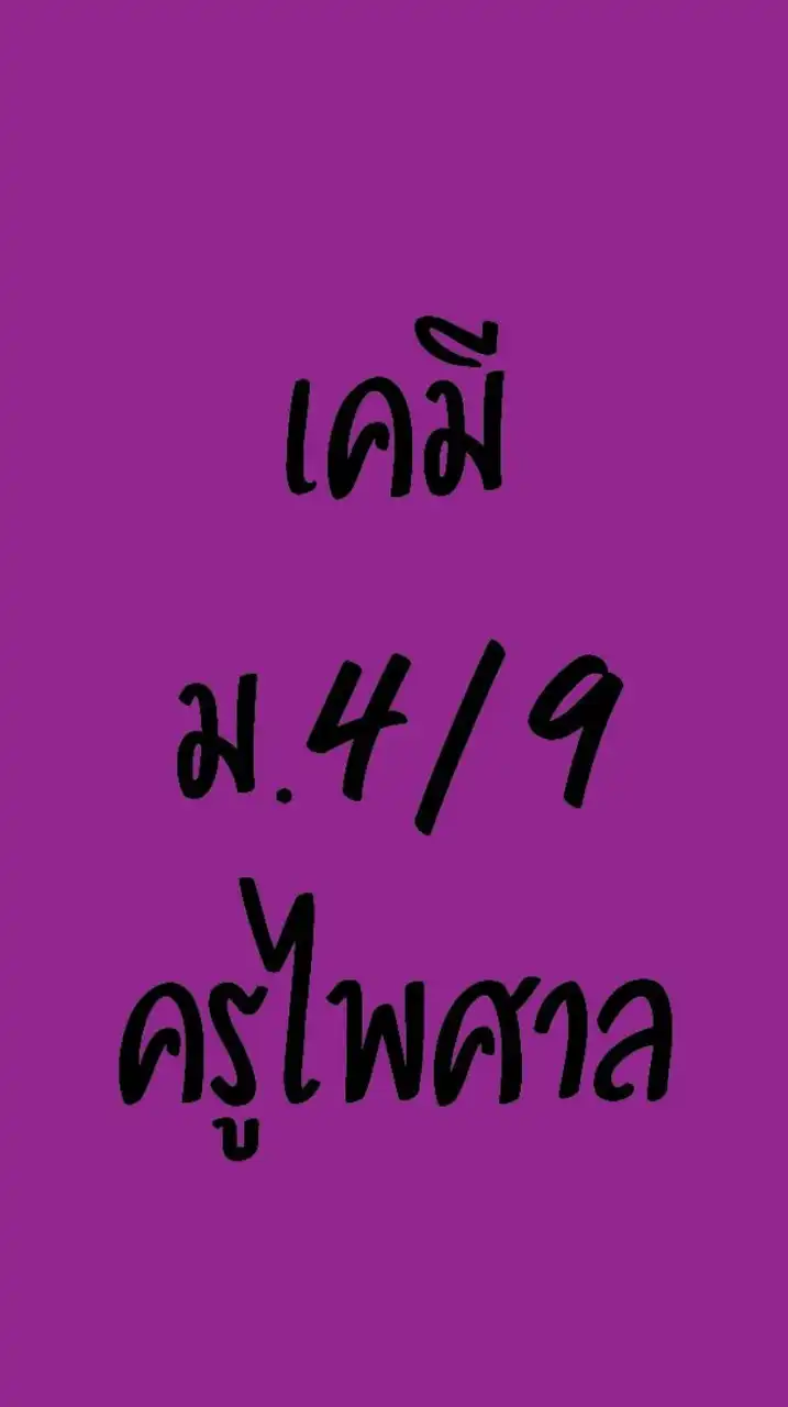 เคมีม.4/9ครูไพศาล