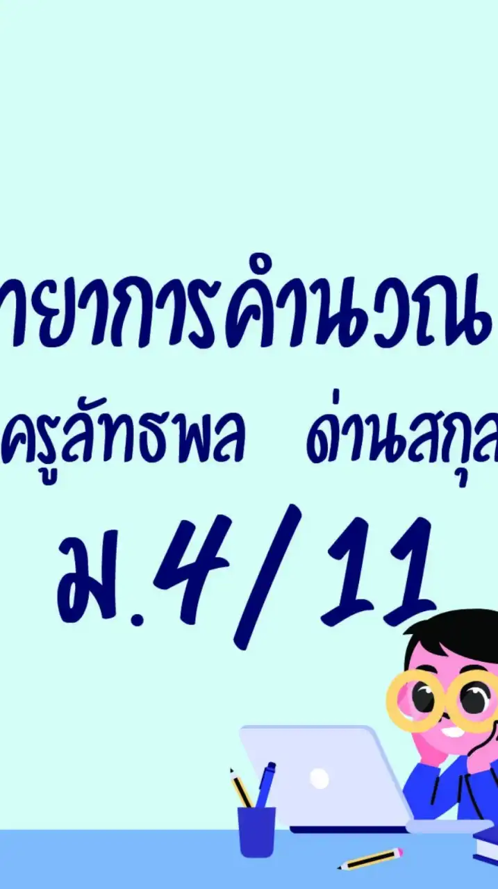 วิทยาการคำนวณ 1 ม.4/11