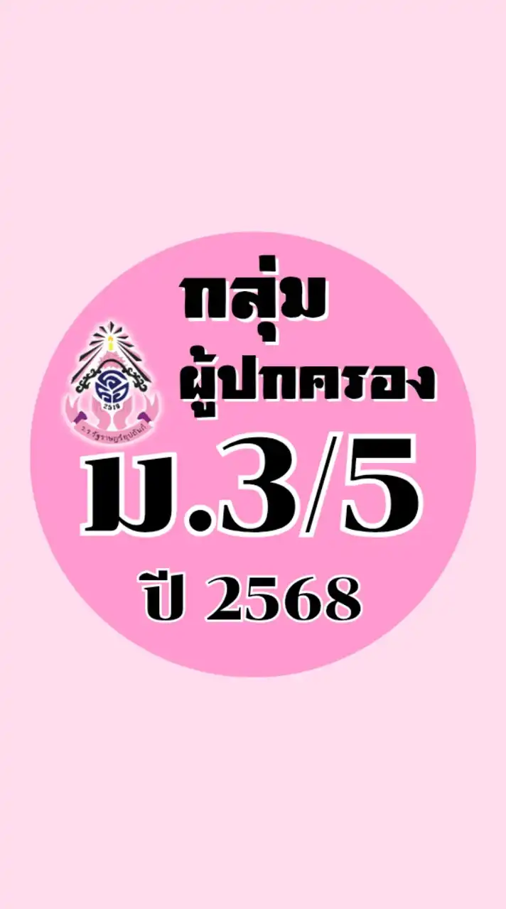 ผู้ปกครอง ม.3/5 ปี2568