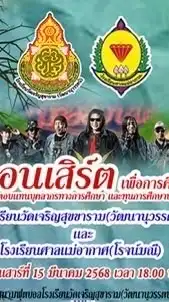 คอนเสิร์ตเพื่อการศึกษา โรงเรียนวัดเจริญสุขาราม(วัฒนานุวรรตน์)