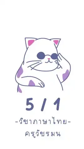 ม.๕/๑ ภาษาไทย ครูวัชรมน