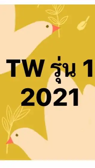 สมาคมผู้ปกครอง TW. รุ่น 1