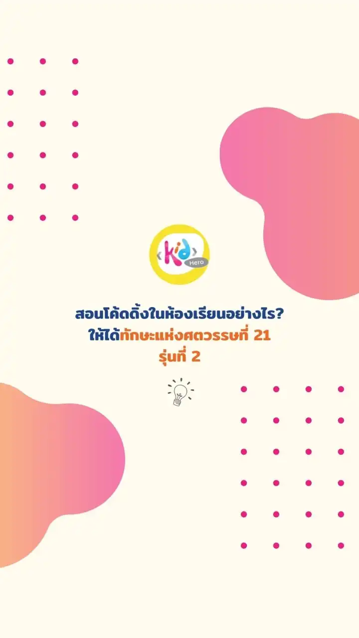 [รุ่นที่ 2] สอนโค้ดดิ้งอย่างไรให้ได้ทักษะในศตวรรษที่ 21