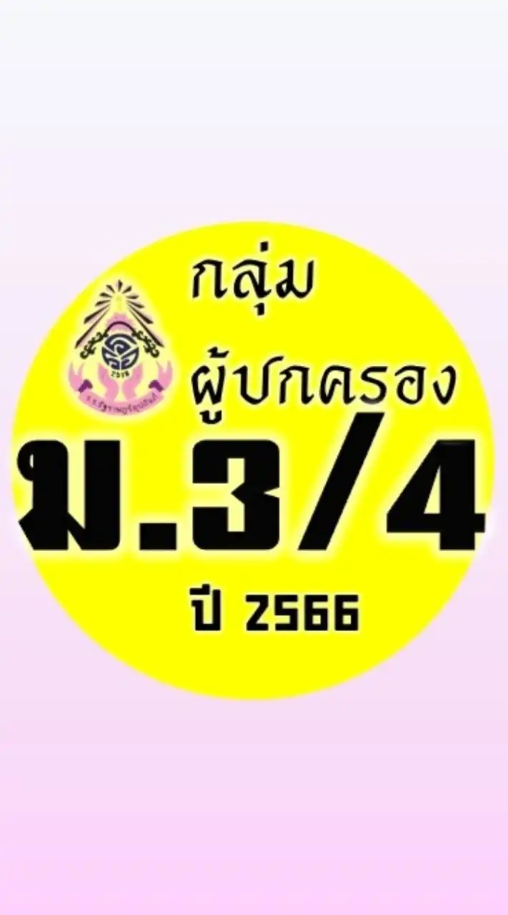 ผู้ปกครอง ม.3/4 ปี2566