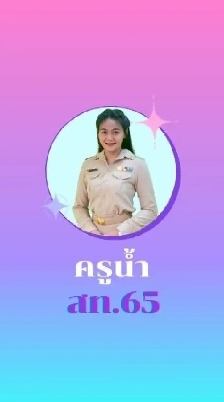 สท.65
