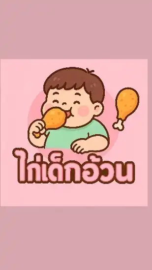 🍗ไก่เด็กอ้วน🍗