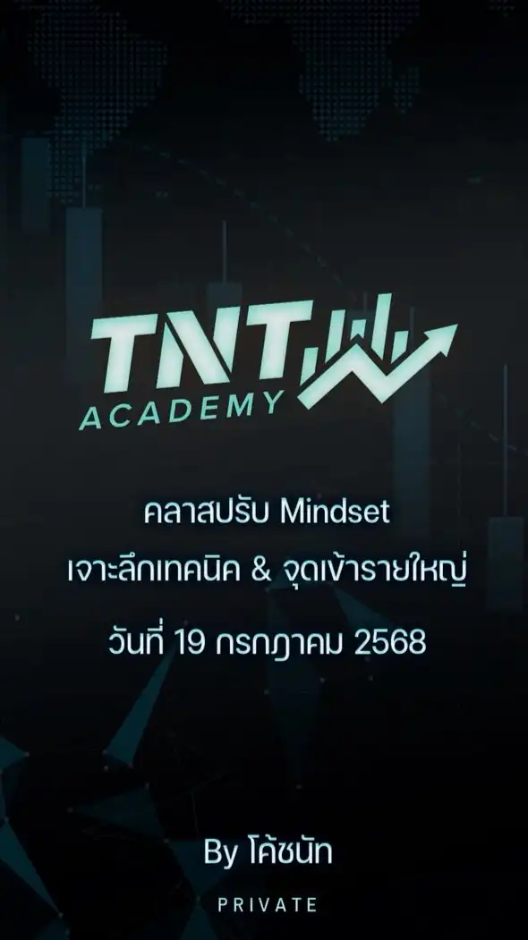 ‼️รอเรียนเทคนิคเดือน กรกฏาคม 2568‼️ by TNT