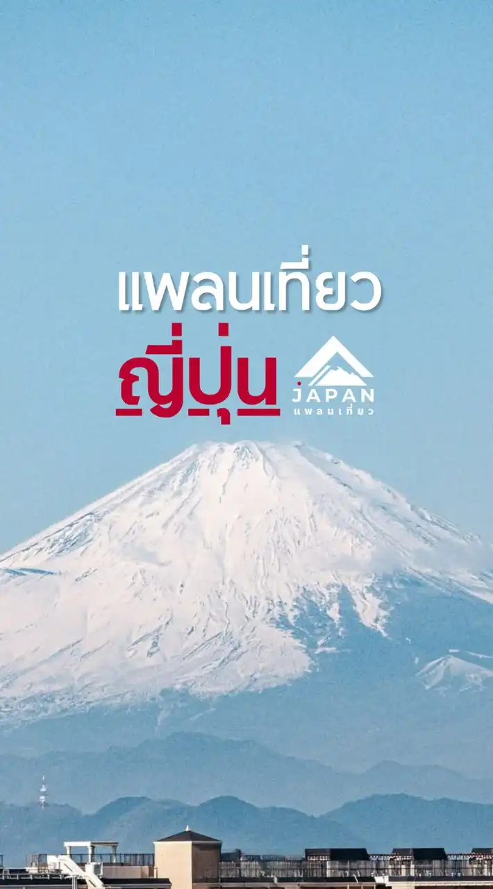 คุยแพลนเที่ยวญี่ปุ่น 🇯🇵 by Japan แพลนเที่ยว