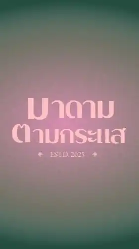 มาดามตามกระแส