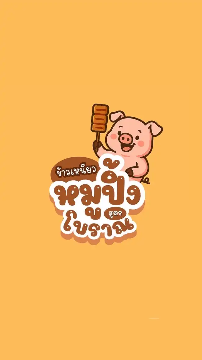 มะมะมะหมูปิ้ง