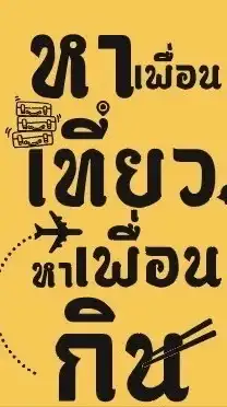 กลุ่มหาสมาชิกคนโสดมิต 31 ม.ค. 69