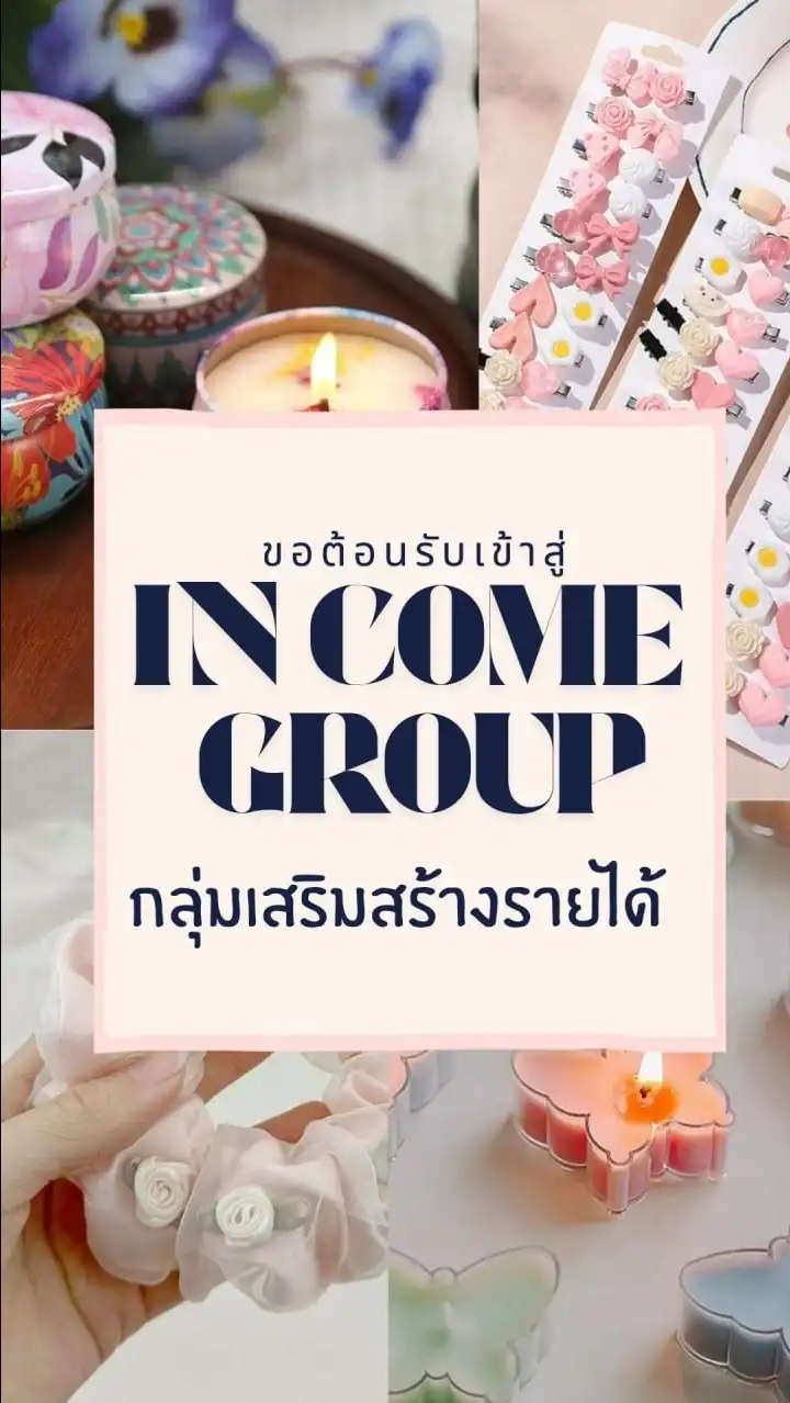 กลุ่มสร้างรายได้เสริม