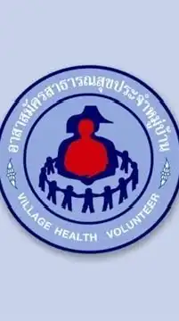 อสม อำเภอเชียงของ