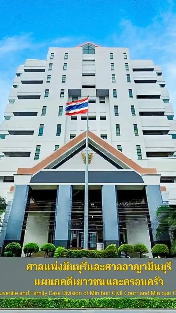 ตจ_มต ศาลแพ่งมีนบุรีและศาลอาญามีนบุรีแผนกคดีฯ