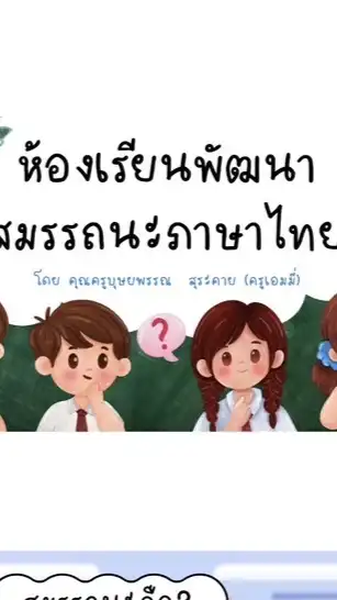 ห้องเรียนพัฒนาสมรรถนะภาษาไทย by ครูเอมมี่