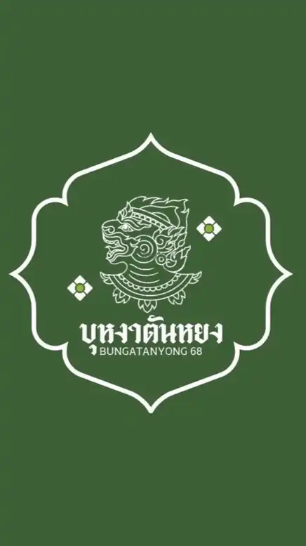 คณะสีบุหงาตันหยง ๒๕๖๘