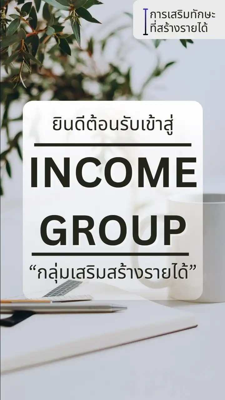 กลุ่มเสริมสร้าง  Income Group
