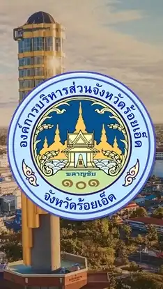 องค์การบริหารส่วนจังหวัดร้อยเอ็ด(pao101)