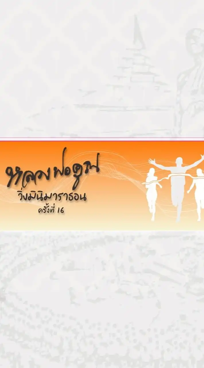 หลวงพ่อคูณมินิมาราธอนครั้งที่ 16