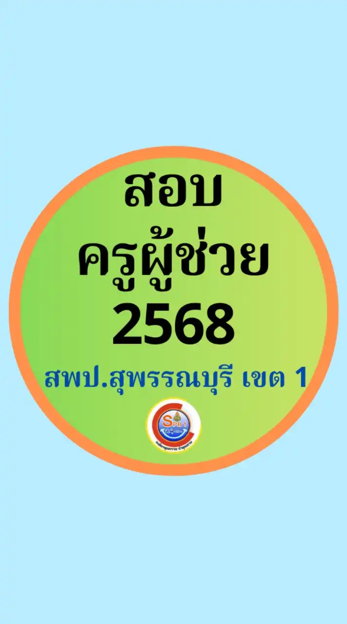 สอบครูผู้ช่วย 2568 @สพป.สุพรรณบุรี เขต 1