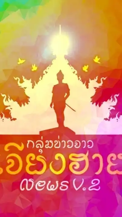 กลุ่มข่าวจาวเจียงฮาย