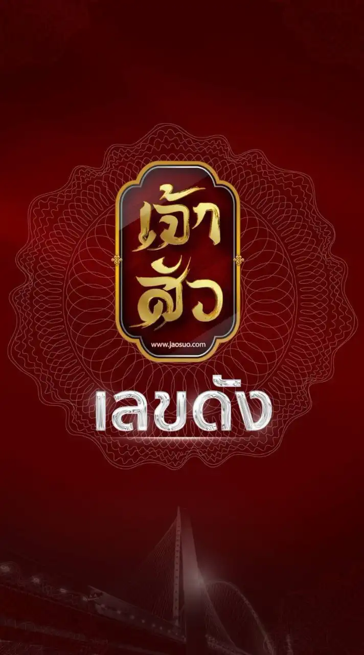 ເຈ้าສัว ເລขດัງ
