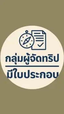 กลุ่มผู้จัดทริป – มีใบประกอบ📝