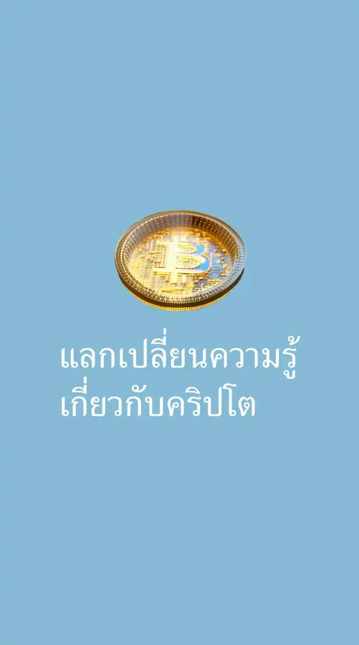 แลกเปลี่ยนความรู้เกี่ยวกับคริปโต