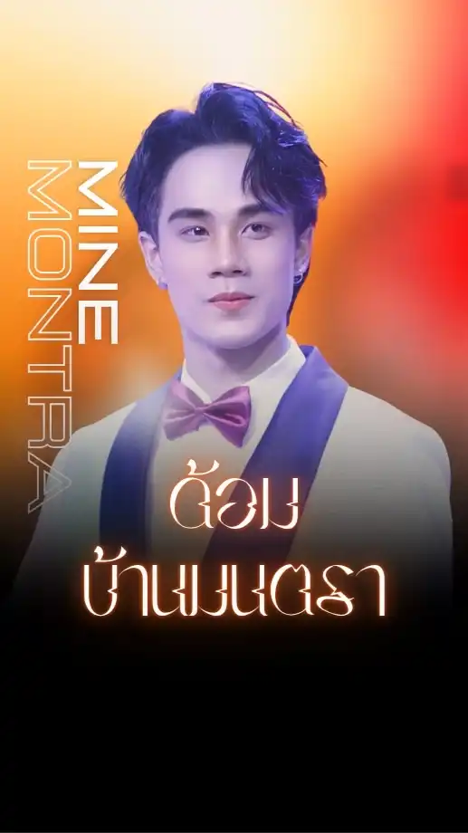 ด้อมบ้านมนตรา