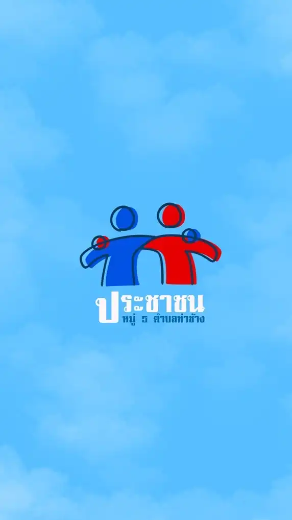 ข่าวสารประชาชน หมู่5 ต.ท่าช้าง
