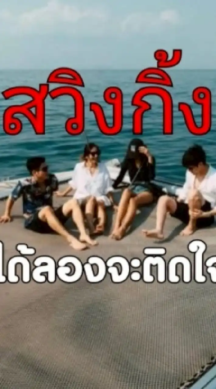 นัดสวิง​ เดี่ยว​ คู่​