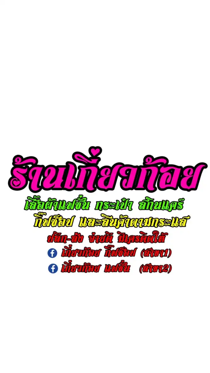 ร้านเกี่ยวก้อย แฟชั่น👙👗