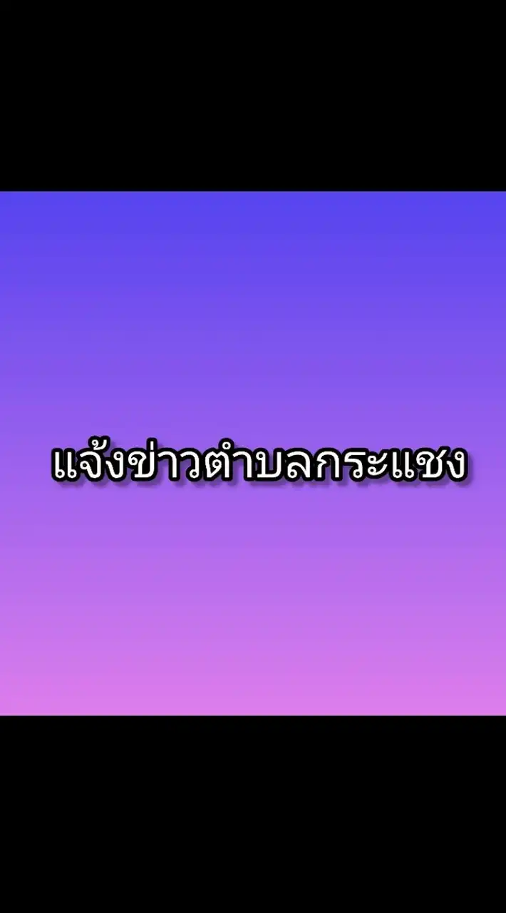 แจ้งข่าวตำบลกระแชง