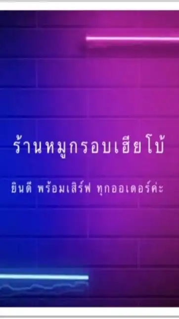 ร้านหมูกรอบเฮียโบ้