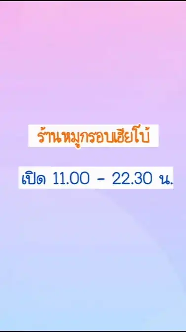 ร้านหมูกรอบเฮียโบ้