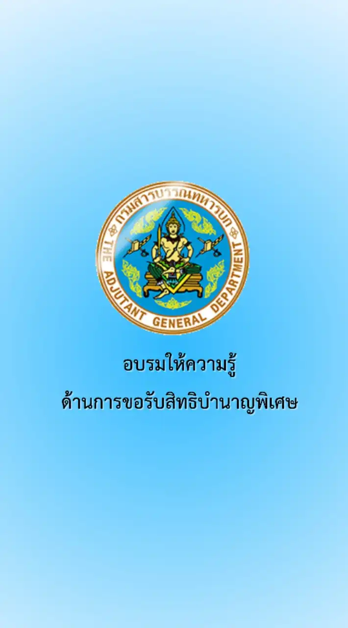อบรมให้ความรู้ด้านการขอรับสิทธิบำนาญพิเศษ