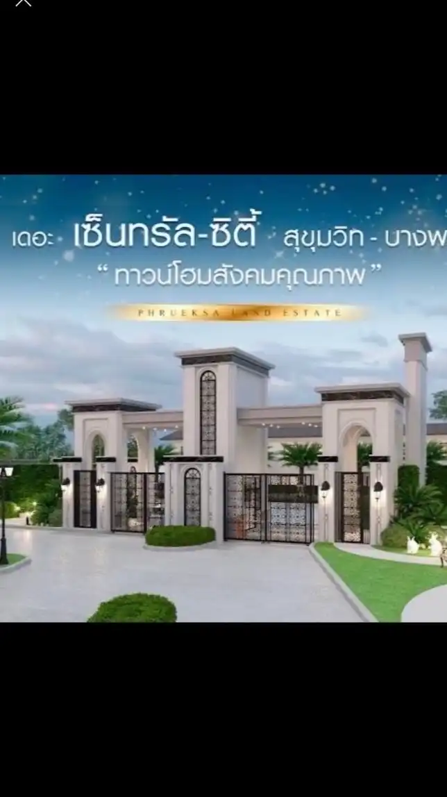 ประชาสัมพันธ์หมู่บ้านเดอะเซ็นทรัล ซิตี้ บางพระ-ศรีรา