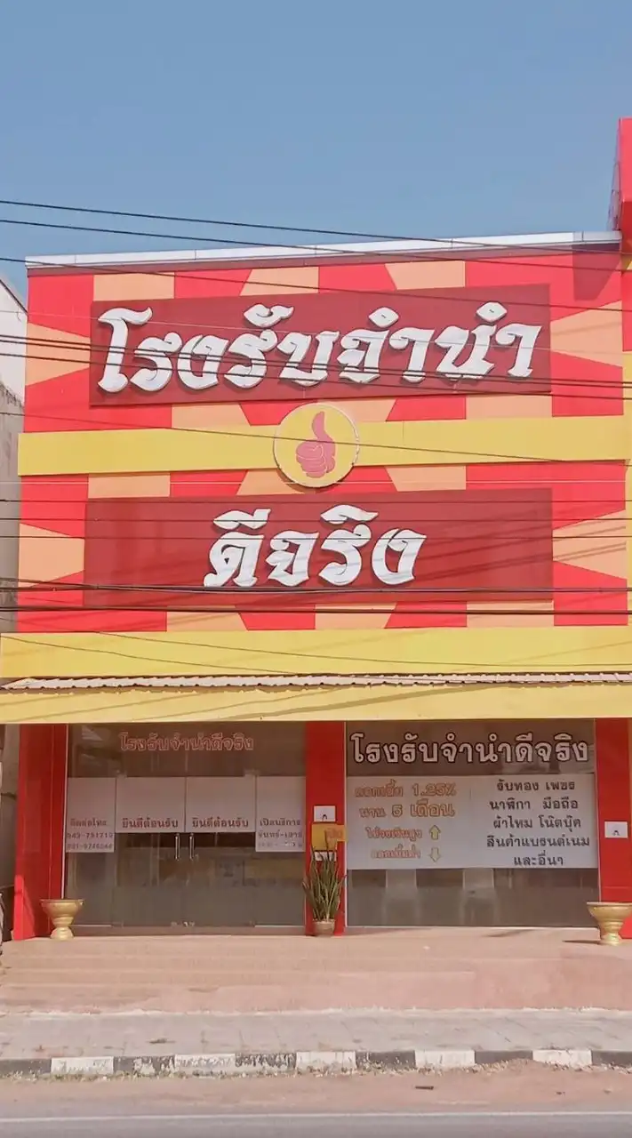 ปล่อยสินค้าหลุดจำนำ โรงรับจำนำ&ร้านทอง ดีจริง พยัคฆ์ มหาสารคาม