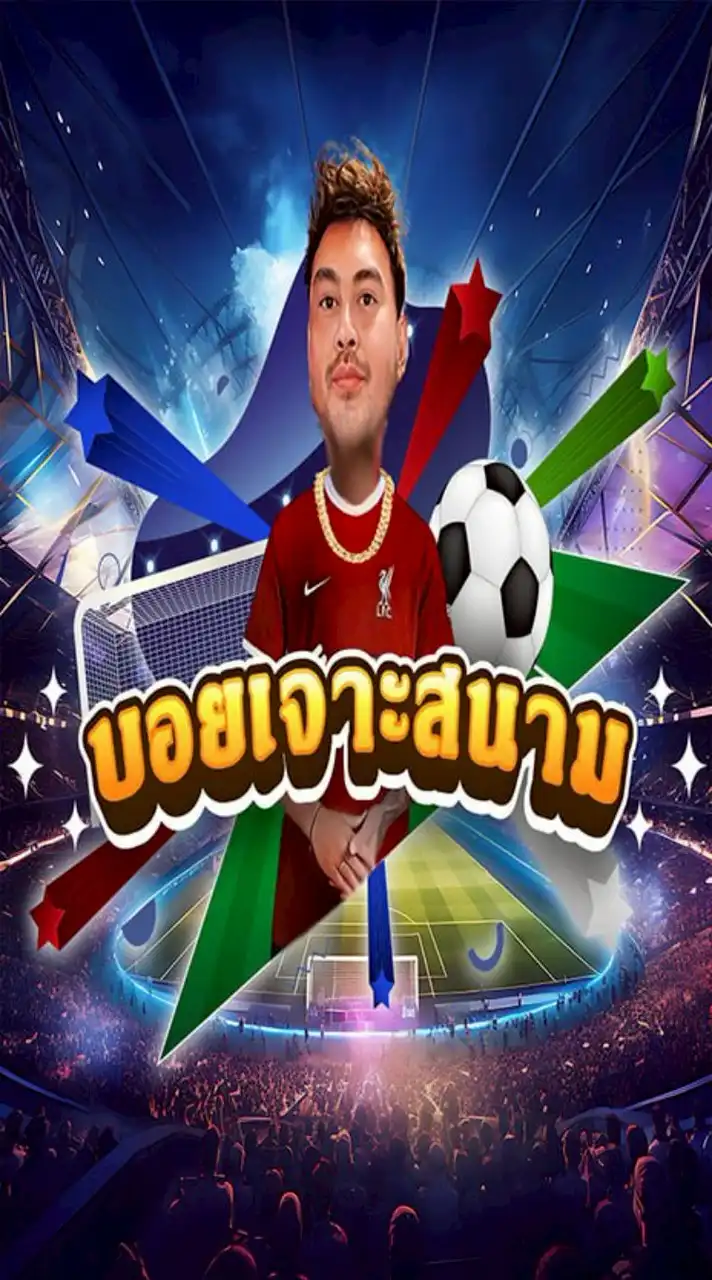 บอยเจาะสนามสามระบบ