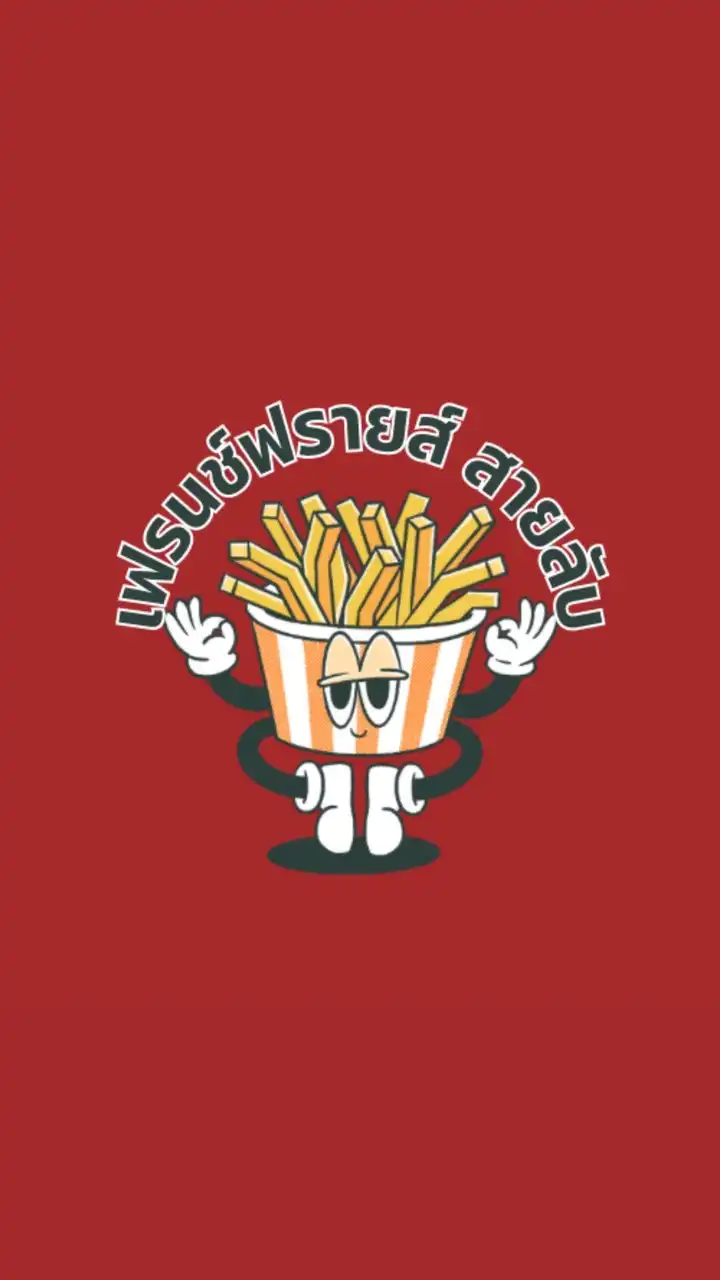 เฟรนฟรายสายลับ🍟🍟